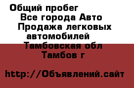  › Общий пробег ­ 100 000 - Все города Авто » Продажа легковых автомобилей   . Тамбовская обл.,Тамбов г.